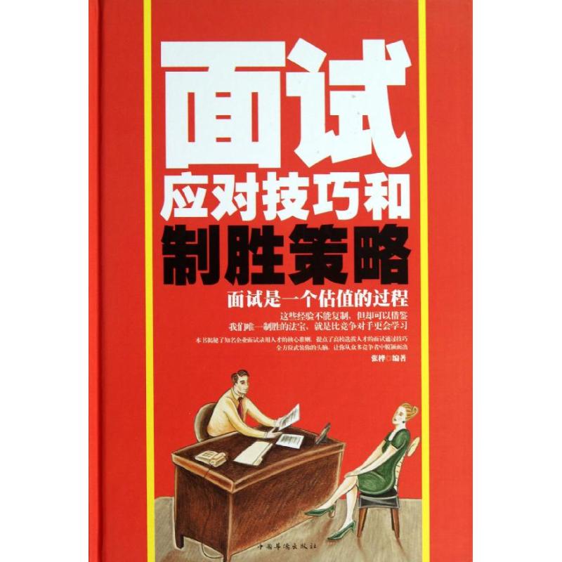 面试应对技巧和制胜策略 畅销书籍 正版 人力资源在类目 书籍/杂志/报纸, 自我实现/励志, 求职/面试中 - 来自Buy2taobao.com提供专业的淘宝代购服务