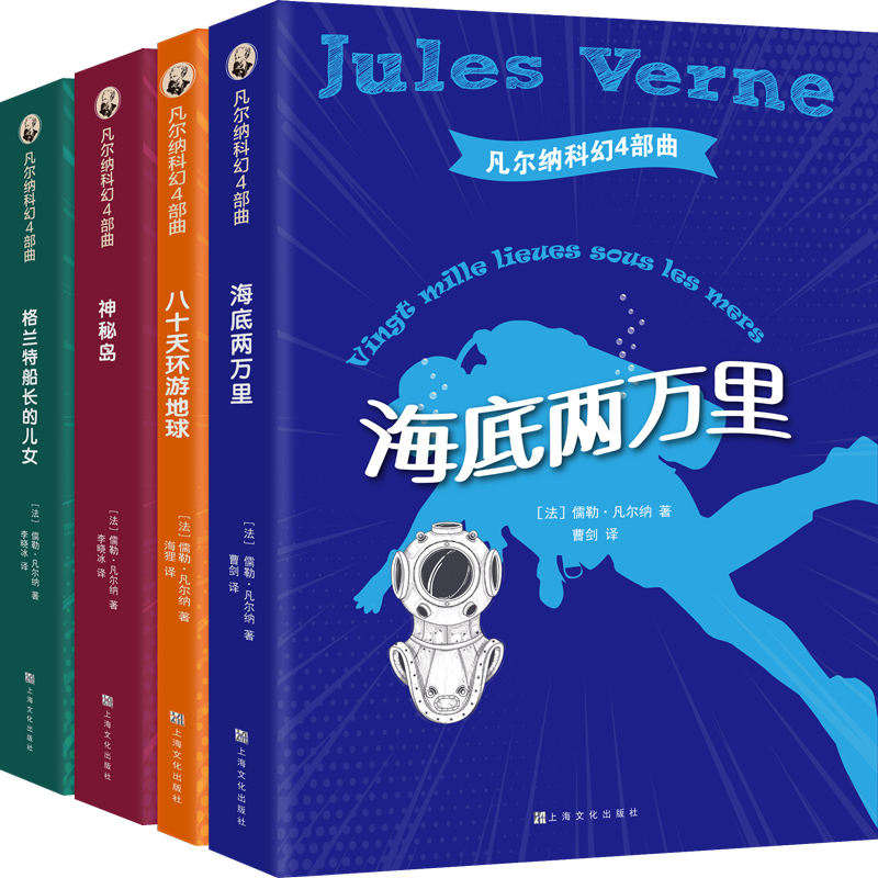 凡尔纳科幻4部曲 凡尔纳 著 海狸//李晓冰//曹剑 译 少儿科普 少儿 上海文化出版社 新华书店正版书籍 畅销书排行榜在类目 书籍/杂志/报纸, 文学, 外国诗歌中 - 来自Buy2taobao.com提供专业的淘宝代购服务