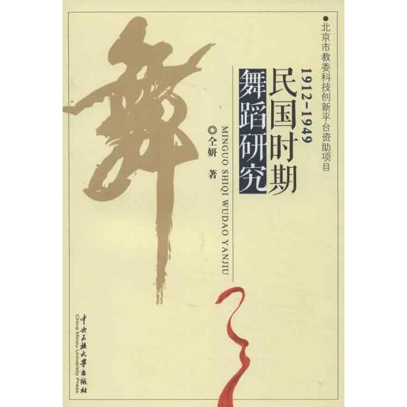 民国时期舞蹈研究 畅销书籍 正版民国时期舞蹈研究(1912-1949)在类目 书籍/杂志/报纸, 艺术, 舞蹈(新)中 - 来自Buy2taobao.com提供专业的淘宝代购服务