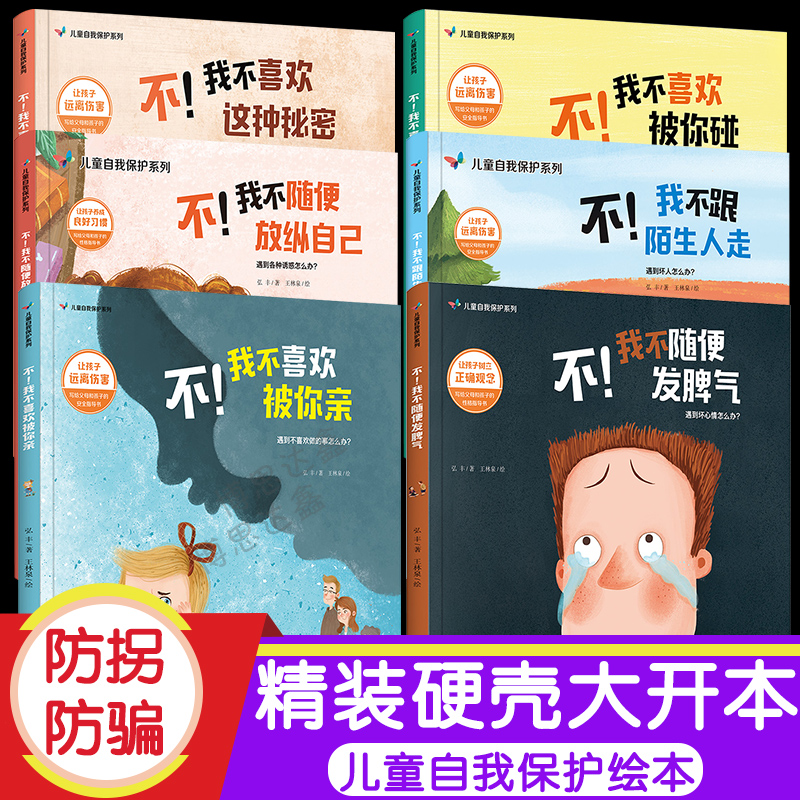 自我保护系列不要随便摸我跟陌生人走 我不跟你走绘本 儿童性教育启蒙 幼儿安全教育成长书籍2-3-4-5-6-7-8岁幼儿园宝宝睡前故事书在类目 书籍/杂志/报纸, 儿童读物/教辅, 绘画/漫画/连环画/卡通故事中 - 来自Buy2taobao.com提供专业的淘宝代购服务