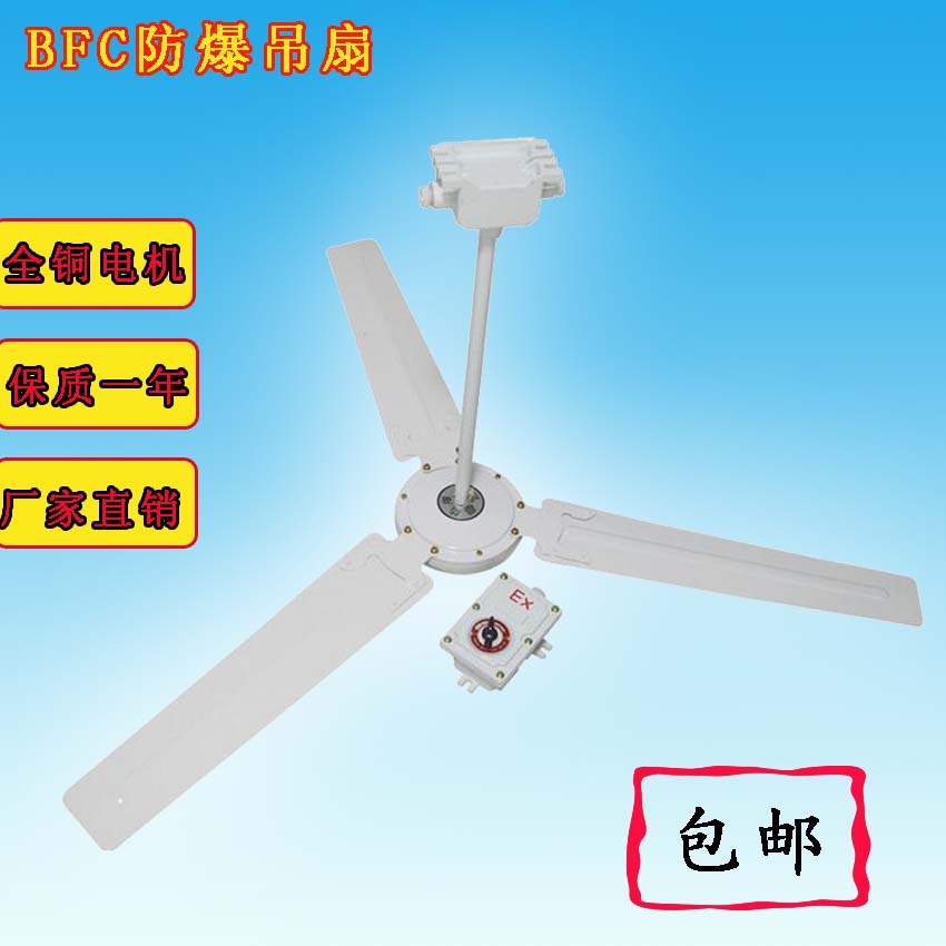防爆吊扇BFC1200工业风扇 220V厂房防爆风扇带调速器厂家直销爆款在类目 五金/工具, 电气控制, 低压电气, 防爆电气中 - 来自Buy2taobao.com提供专业的淘宝代购服务