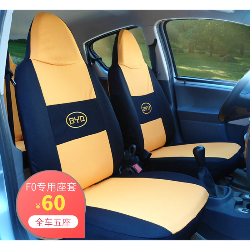 比亞迪F0汽車座套 byd f0座套全包 f0專用座套四季通用 f0布套在類目 汽車/用品/配件/改裝, 汽車用品/內飾品, 專車專用座套中 - 來自Buy2taobao.com提供專業的淘寶代購服務