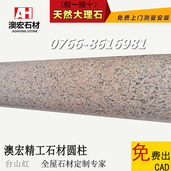雲浮石材台山紅圓柱花崗岩圓柱石皮石柱包柱測量設計出圖紙背景牆在類目 基礎建材, 天然大理石, 大理石製品中 - 來自Buy2taobao.com提供專業的淘寶代購服務