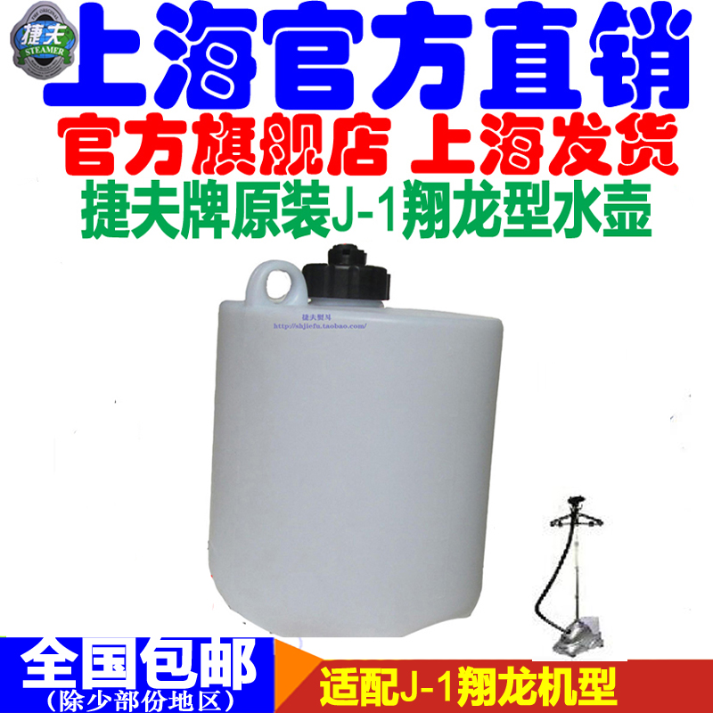 挂燙機配件廠家直銷捷夫配件原裝J-1翔龍水桶水壺電器家電包郵在類目 生活電器, 生活家電配件, 清潔/掛燙機/電熨斗配件中 - 來自Buy2taobao.com提供專業的淘寶代購服務