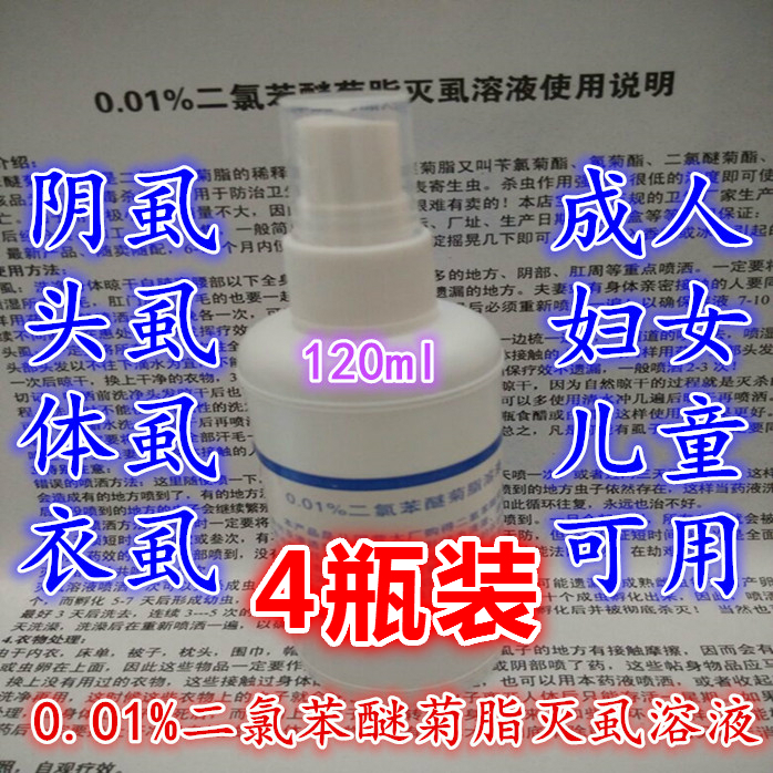 4瓶裝虱子藥 婦女兒童頭虱子 陰虱體虱 0.01%二氯苯醚菊脂酯溶液在類目 洗護清潔劑/衛生巾/紙/香薰, 洗髮沐浴/個人清潔, 身體護理, 其它身體護理產品中 - 來自Buy2taobao.com提供專業的淘寶代購服務