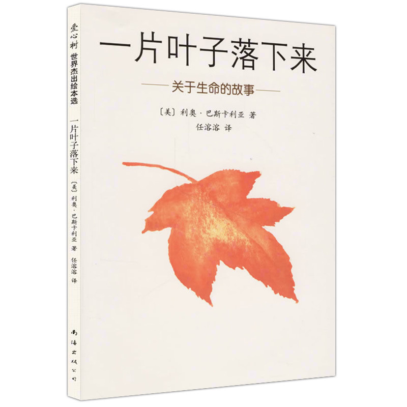 正版促销 一片叶子落下来-关于生命的故事-《纽约时报》畅销书 关于生命的童话故事书籍|ruв категории книги/журнал/газета, самореализации/личжи, душа и опеки - от Buy2taobao.com для оказания профессиональной услуги покупки агента Taobao