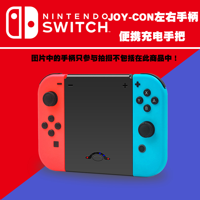 任天堂JOYCON左右手柄充电手把支架多功能充电宝手柄便携式充电器|ruв категории видеоигры/аксессуары/игра/Введение, WII/Wiiu специальные аксессуары, левая ручка - от Buy2taobao.com для оказания профессиональной услуги покупки агента Taobao