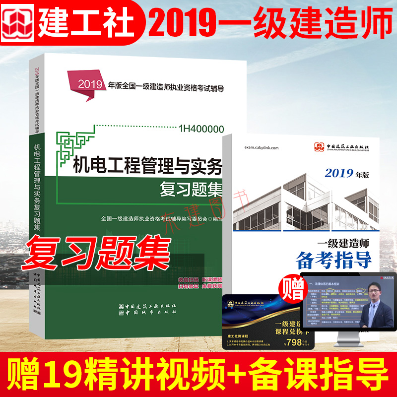 (2019)機電工程管理與實務複習題集/全國壹級建造師執業2019版壹建教材配套題庫 複習題集 增項在類目 書籍/雜誌/報紙, 考試/教材/論文, 建築工程類職稱考試, 全國一級建造師考試中 - 來自Buy2taobao.com提供專業的淘寶代購服務