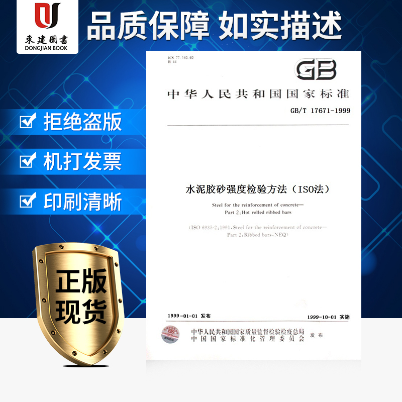 水泥胶砂强度检验方法(ISO法)GB/T 17671-1999在类目 书籍/杂志/报纸, 医学卫生, 临床医学中 - 来自Buy2taobao.com提供专业的淘宝代购服务