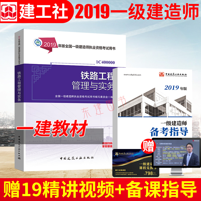 正版现货备考2019年一级建造师考试指定教材用书 铁路工程管理与实务 建工社 2019一级建造师教材 2019一建铁路教材书在类目 书籍/杂志/报纸, 考试/教材/论文, 建筑工程类职称考试, 全国一级建造师考试中 - 来自Buy2taobao.com提供专业的淘宝代购服务