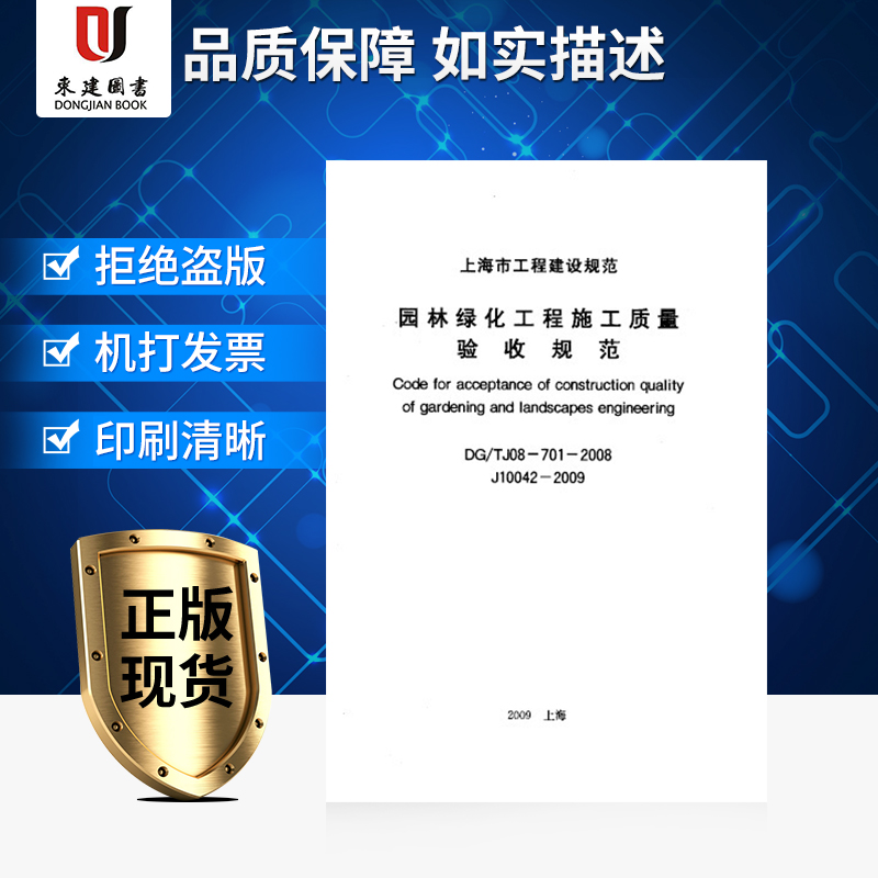 上海市建设规范园林绿化工程施工质量验收规范DG/TJ08-701-2008在类目 书籍/杂志/报纸, 工业/农业技术, 农业, 林业中 - 来自Buy2taobao.com提供专业的淘宝代购服务