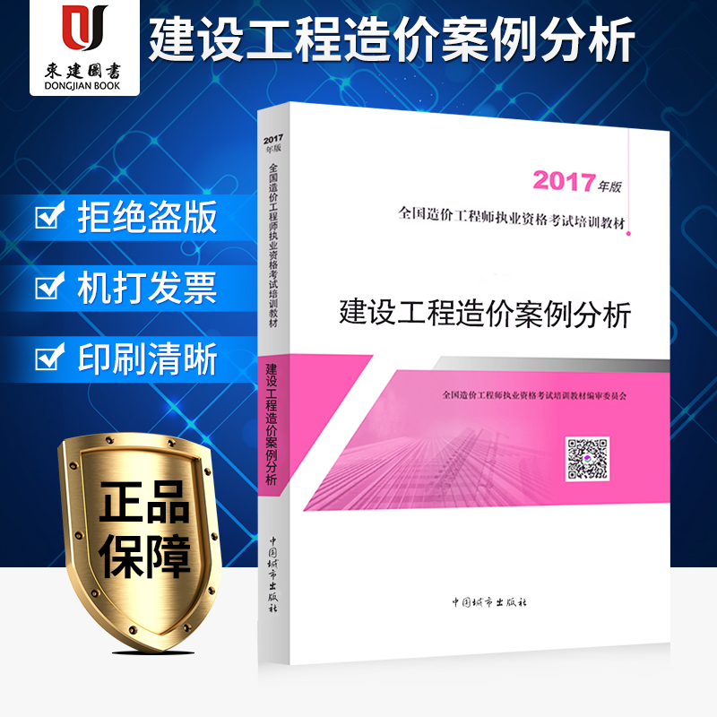 备考2019年全国造价工程师资格考试培训教材:建设工程造价案例分析在类目 书籍/杂志/报纸, 考试/教材/论文, 建筑工程类职称考试, 建筑考试其他中 - 来自Buy2taobao.com提供专业的淘宝代购服务