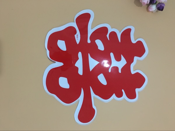 高质量静电喜字/车贴/婚庆喜庆用品/婚庆用品/鲜花包装材料用品|ruв категории фестиваль товаров/подарок, характер/порез/наклейка - от Buy2taobao.com для оказания профессиональной услуги покупки агента Taobao