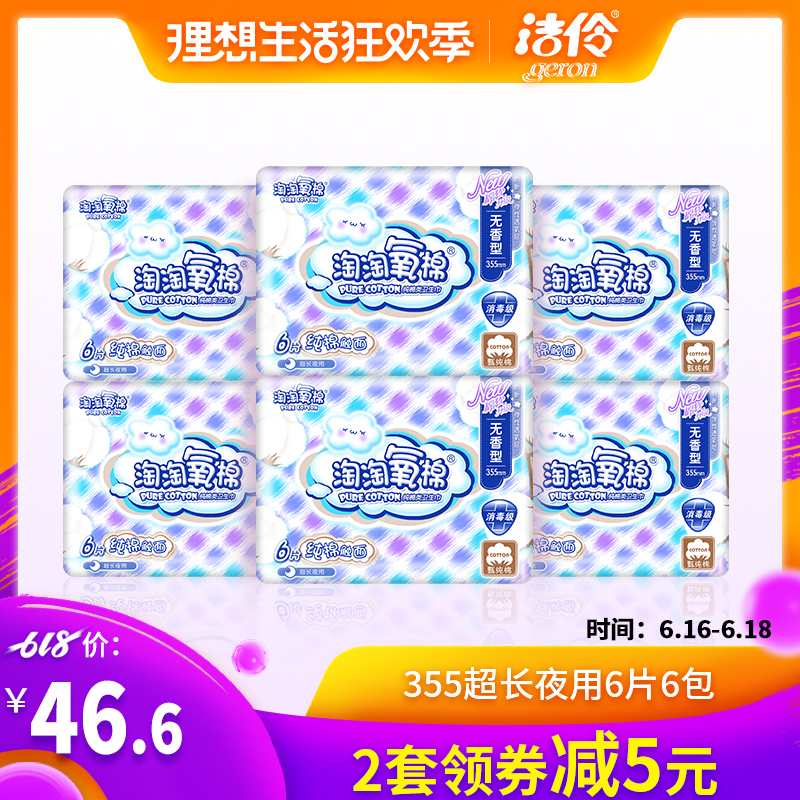 潔伶衛生巾淘淘氧棉純棉表層防後漏超長扇尾型夜用355mm6片裝6包在類目 洗護清潔劑/衛生巾/紙/香薰, 衛生巾/護墊/成人尿褲, 衛生巾中 - 來自Buy2taobao.com提供專業的淘寶代購服務