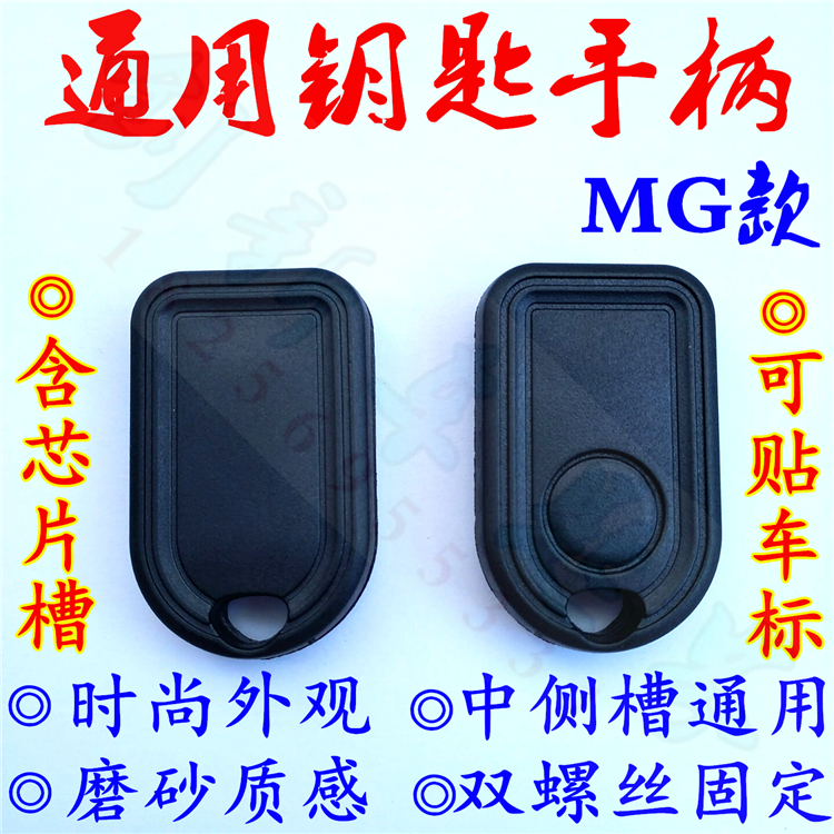 通用钥匙手柄名爵MG款带芯片槽钥匙壳汽车备用副钥匙胚壳装中侧坯|ruв категории автомобиль/товаров/аксессуары/переоснащение, автозапчасти, противоугонные системы, ключи от машины - от Buy2taobao.com для оказания профессиональной услуги покупки агента Taobao