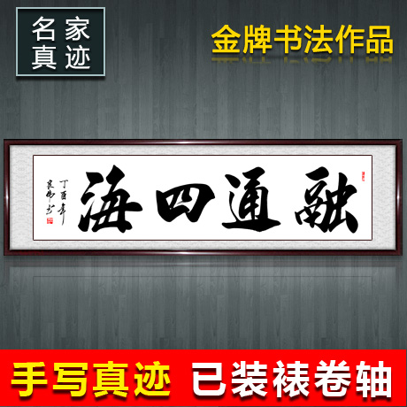 融通四海勵志書法作品字畫書畫名家手寫真迹老板辦公室客廳已裝裱在類目 家居飾品, 裝飾畫, 書法中 - 來自Buy2taobao.com提供專業的淘寶代購服務