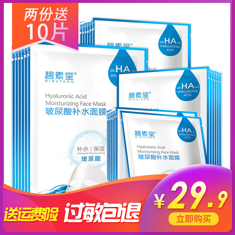 碧素堂玻尿酸面膜补水保湿收缩毛孔深层清洁睡眠免洗学生正品30片在类目 洗护清洁剂/卫生巾/纸/香薰, 洗发沐浴/个人清洁, 面膜/眼膜中 - 来自Buy2taobao.com提供专业的淘宝代购服务