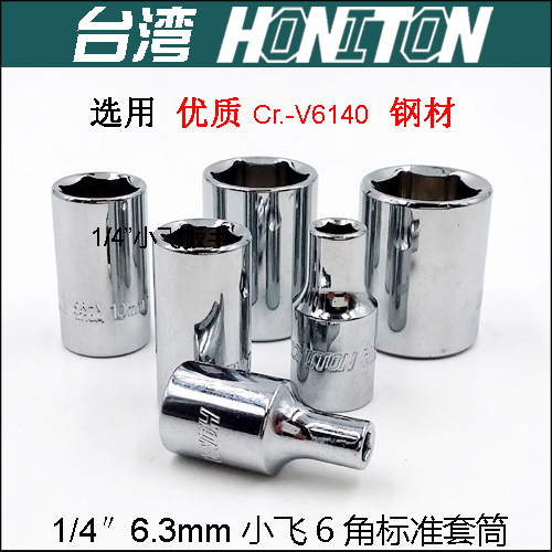 套筒扳手头子六角标准短套筒6.3mm小飞1/4驱动头进口6角套筒扳手在类目 五金/工具, 手动工具, 套筒及配件, 6角套筒中 - 来自Buy2taobao.com提供专业的淘宝代购服务