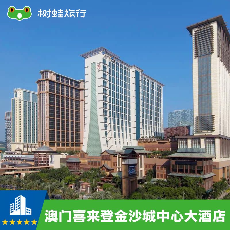 澳门喜来登金沙城中心大酒店豪华房在类目 特价酒店/特色客栈/公寓旅馆, 酒店客栈中 - 来自Buy2taobao.com提供专业的淘宝代购服务