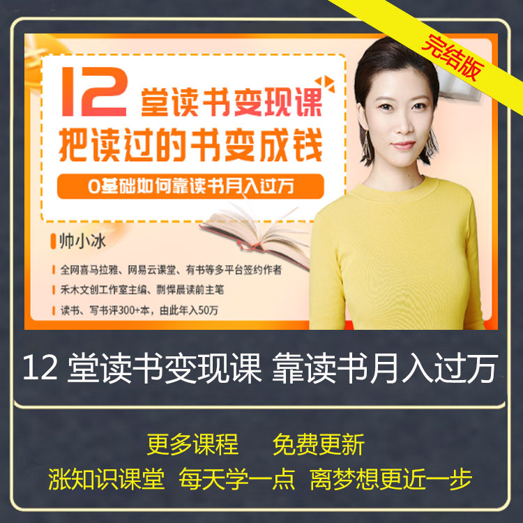 12堂读书变现课把读过的书变成钱唯库帅小冰0基础月入过万帅小斌在类目 办公设备/耗材/相关服务, 服务类, 刻录盘个性化服务中 - 来自Buy2taobao.com提供专业的淘宝代购服务