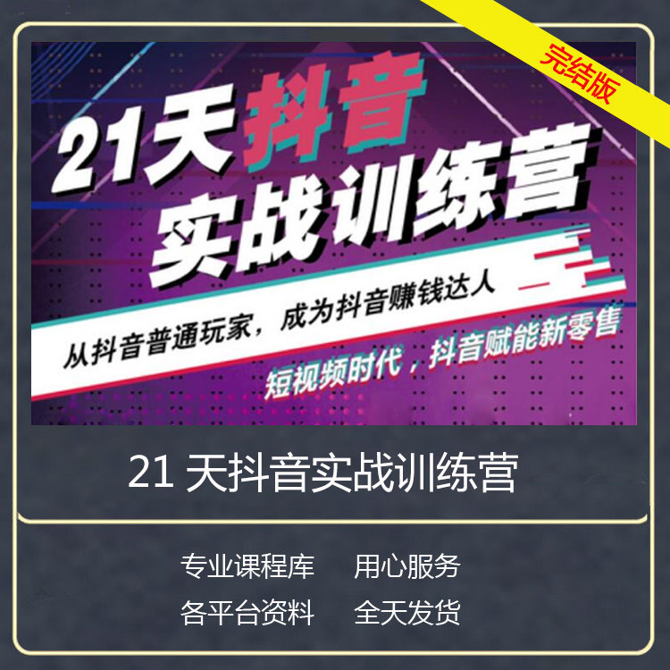 21天抖音实操训练营0基础做一个赚钱抖音号百万粉丝实战速成教程在类目 办公设备/耗材/相关服务, 服务类, 刻录盘个性化服务中 - 来自Buy2taobao.com提供专业的淘宝代购服务