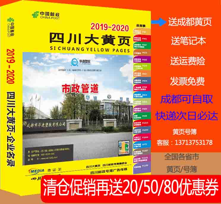 新2019四川大黃頁2019-2020四川省企業電話號簿含21地州省區縣市在類目 電子詞典/電紙書/文化用品, 其它文化用品中 - 來自Buy2taobao.com提供專業的淘寶代購服務