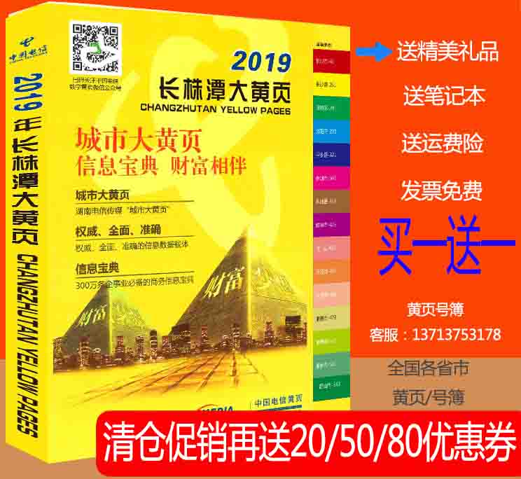 包邮2019长株潭大黄页湖南省长沙株洲湘潭市电信号簿分行业查询在类目 电子词典/电纸书/文化用品, 纸张本册, 通讯录/电话本中 - 来自Buy2taobao.com提供专业的淘宝代购服务