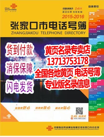 2019特价包邮2016张家口大黄页2016张家口市电话簿企业黄页大全在类目 电子词典/电纸书/文化用品, 其它文化用品中 - 来自Buy2taobao.com提供专业的淘宝代购服务