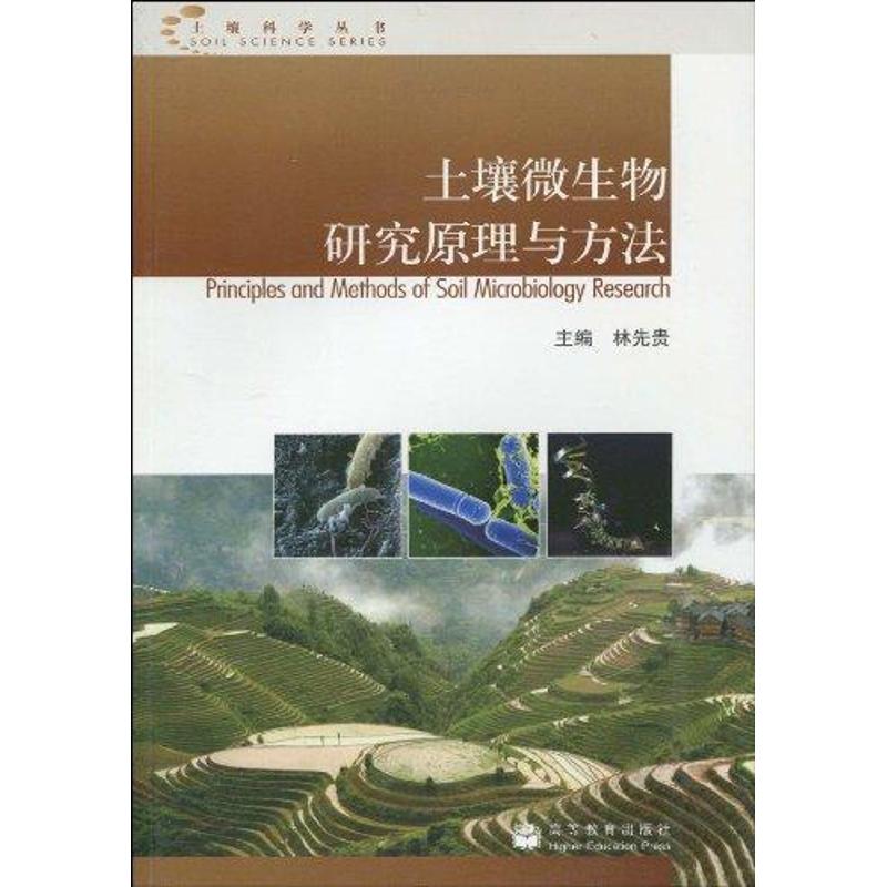 土壤微生物研究原理與方法 林先貴主編 著作 科技其他 生活 高等教育出版社 新華書店正版書籍 暢銷書排行榜在類目 書籍/雜誌/報紙, 醫學衛生, 醫學其它中 - 來自Buy2taobao.com提供專業的淘寶代購服務