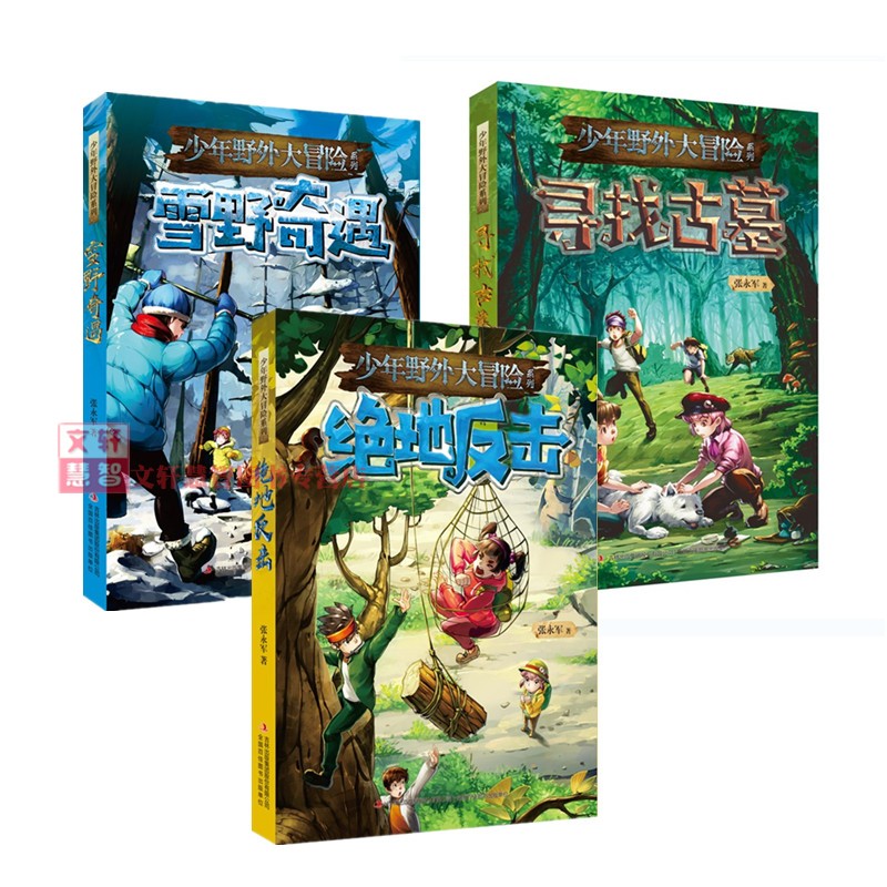 尋找古墓 雪野奇遇 絕地反擊書 新出3本 少年野外大冒險白X標記同系列 讀少年野外冒險故事快樂星球之絕地反擊在類目 書籍/雜誌/報紙, 兒童讀物/教輔, 繪畫/漫畫/連環畫/卡通故事中 - 來自Buy2taobao.com提供專業的淘寶代購服務