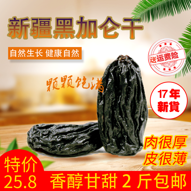 2018新疆阿克苏优质黑加仑葡萄干休闲零食 黑加仑500g在类目 零食/坚果/特产, 蜜饯/枣类/梅/果干, 葡萄干中 - 来自Buy2taobao.com提供专业的淘宝代购服务