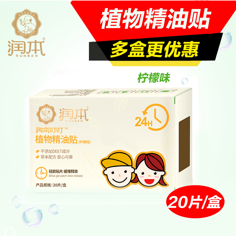 潤本驅蚊貼驅蚊貼嬰幼兒防蚊貼20片裝 檸檬味植物精油驅蚊貼在類目 尿片/洗護/餵哺/推車牀, 驅蚊退燒用品, 驅蚊貼中 - 來自Buy2taobao.com提供專業的淘寶代購服務