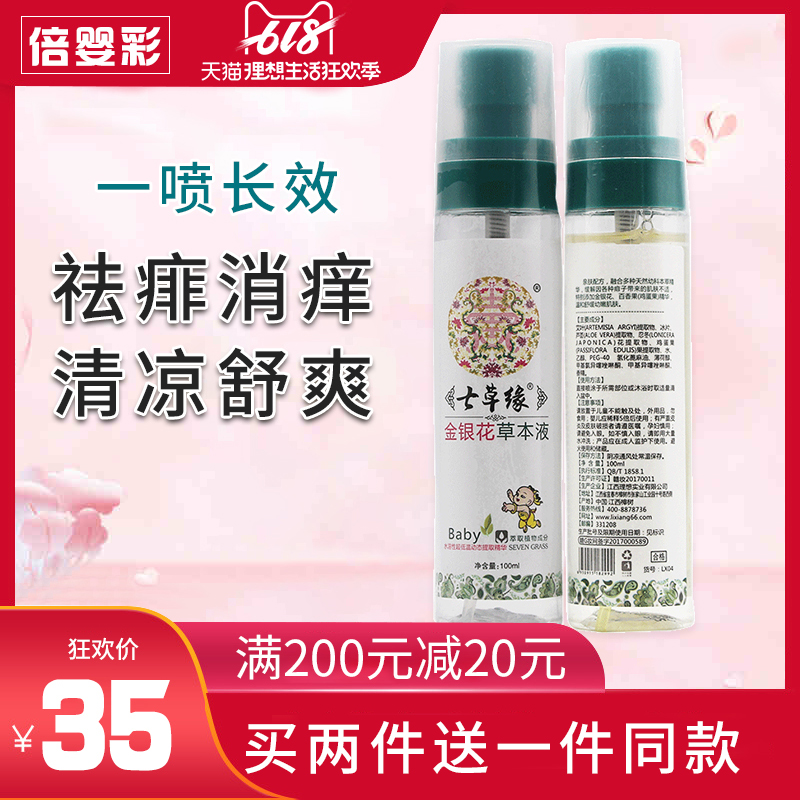 七草缘金银花草本液宝宝祛痱止痒液防蚊虫叮咬云南七草宝宝正品在类目 尿片/洗护/喂哺/推车床, 宝宝洗浴护肤品, 爽身粉 /痱子粉中 - 来自Buy2taobao.com提供专业的淘宝代购服务