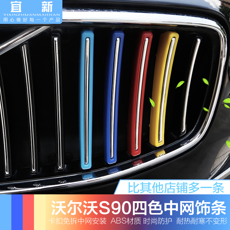 四色中网装饰条沃尔沃S90三色中网框车身3D立体贴内外饰改装配件|ruв категории автомобиль/товаров/аксессуары/переоснащение, Внешние украшения автомобиля/установка украшения/защита, Внешние украшения автомобиля, автомобильные декоративные наклейки - от Buy2taobao.com для оказания профессиональной услуги покупки агента Taobao
