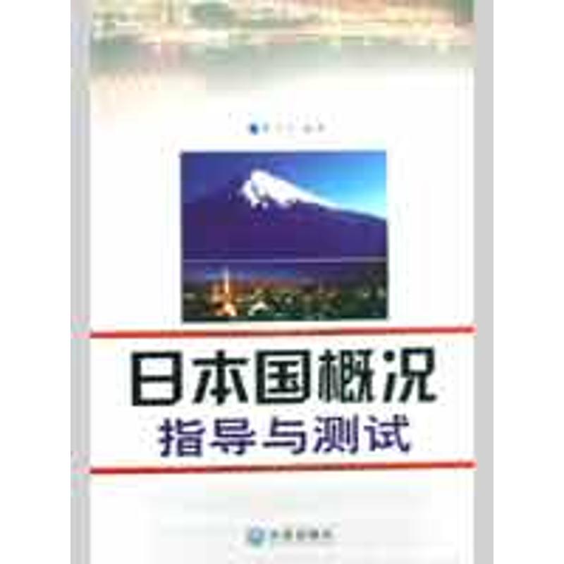 日本国概况指导与测试 畅销书籍 外语 正版在类目 书籍/杂志/报纸, 政治军事, 世界政治中 - 来自Buy2taobao.com提供专业的淘宝代购服务