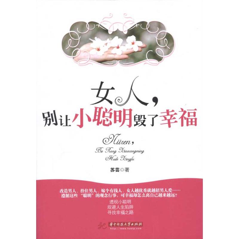女人,别让小聪明毁了幸福 苏芸 著作 婚姻家庭 经管、励志 华中科技大学出版社 畅销图书排行榜在类目 书籍/杂志/报纸, 生活, 婚恋中 - 来自Buy2taobao.com提供专业的淘宝代购服务
