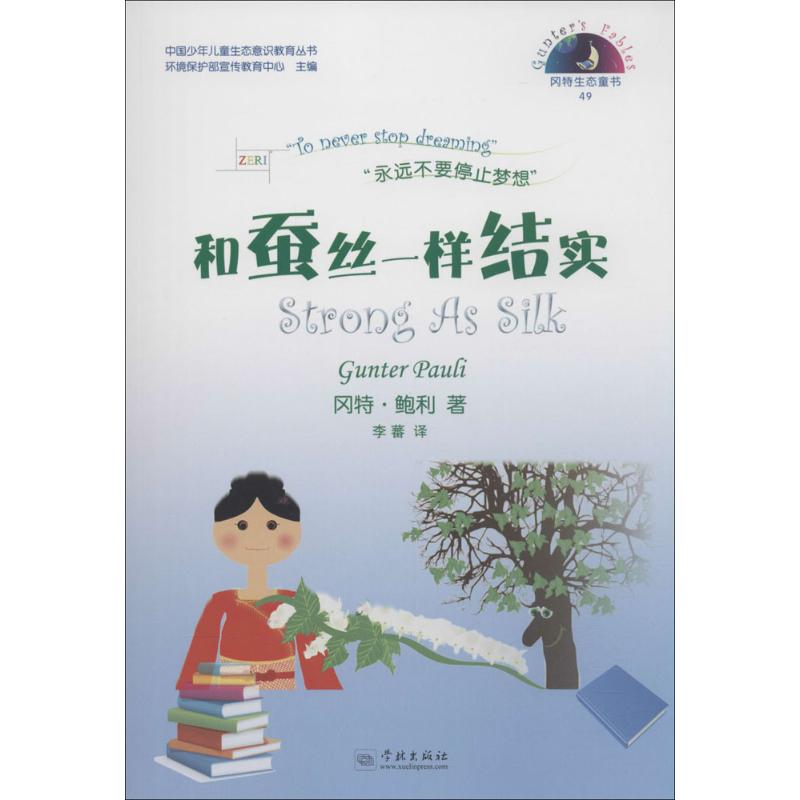 中国少年儿童生态意识教育丛书;冈特生态童书.第2辑•和蚕丝一样结在类目 书籍/杂志/报纸, 自然科学, 科普读物, 环境保护/治理中 - 来自Buy2taobao.com提供专业的淘宝代购服务