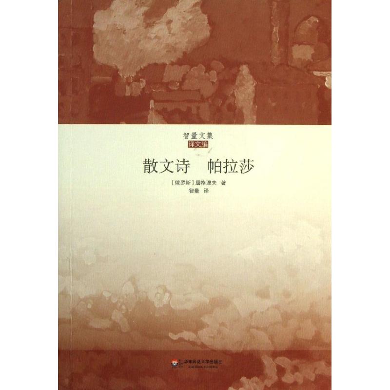 散文诗.帕拉莎 (俄)屠格涅夫 著作 王智量 译者 诗歌 文学 华东师范大学出版社 畅销图书排行榜在类目 书籍/杂志/报纸, 文学, 外国诗歌中 - 来自Buy2taobao.com提供专业的淘宝代购服务