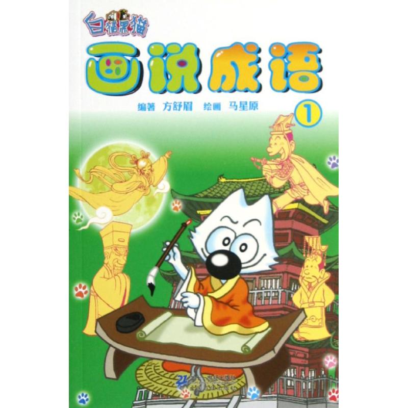 画说成语1 天猫正版在类目 书籍/杂志/报纸, 考试/教材/论文, 中考/高考, 小学升初中中 - 来自Buy2taobao.com提供专业的淘宝代购服务