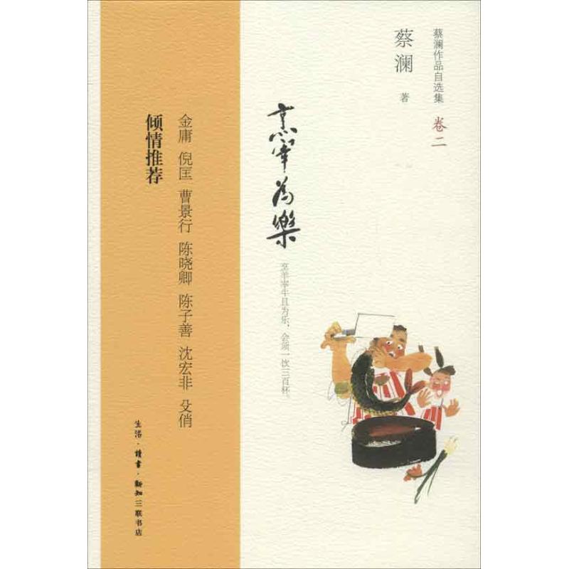 烹宰爲樂 蔡瀾 著作 雜文 文學 生活.讀書.新知三聯書店 暢銷圖書排行榜在類目 書籍/雜誌/報紙, 生活, 飲食文化書籍中 - 來自Buy2taobao.com提供專業的淘寶代購服務