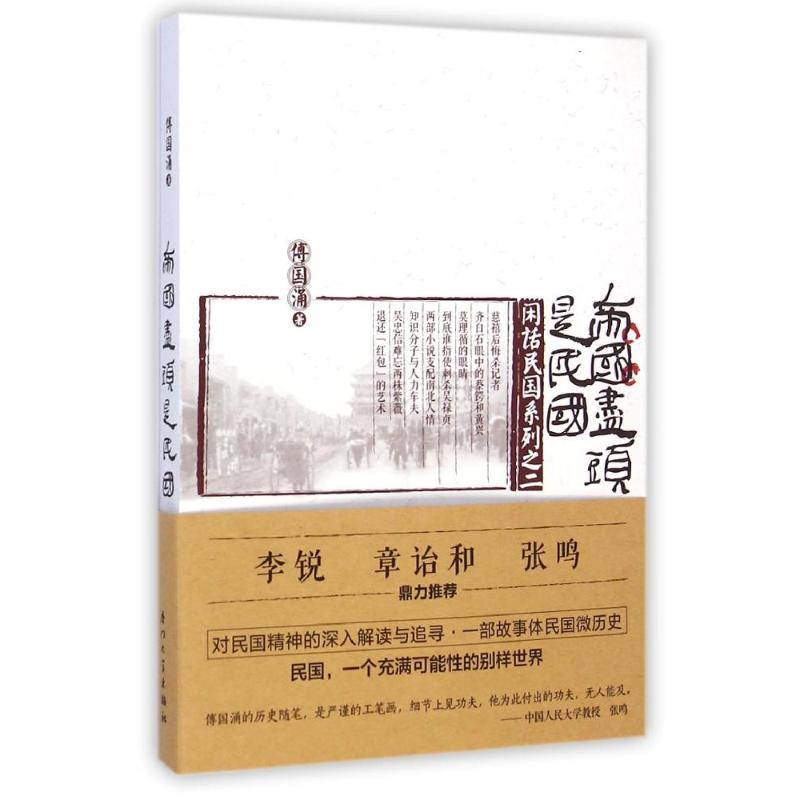 帝国尽头是民国 傅国涌 著作 中国历史 社科 厦门大学出版社 畅销图书排行榜在类目 书籍/杂志/报纸, 历史, 中国史, 当代史(1919-1949)中 - 来自Buy2taobao.com提供专业的淘宝代购服务