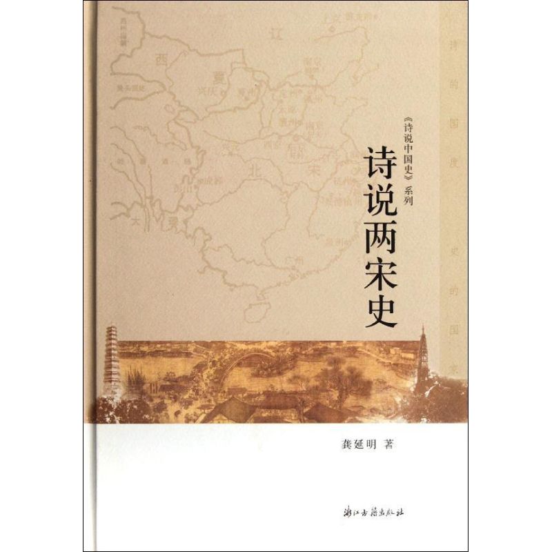 诗说两宋史 龚延明 著作 中国古典小说、诗词 文学 浙江古籍出版社 畅销图书排行榜|msdalam kategori buku/Magazine/akhbar, Sejarah, Sejarah Cina, Sui dan Tang Dinasti dan Sepuluh Kerajaan - dari Buy2taobao.com untuk memberikan perkhidmatan ejen Taobao profesional membeli