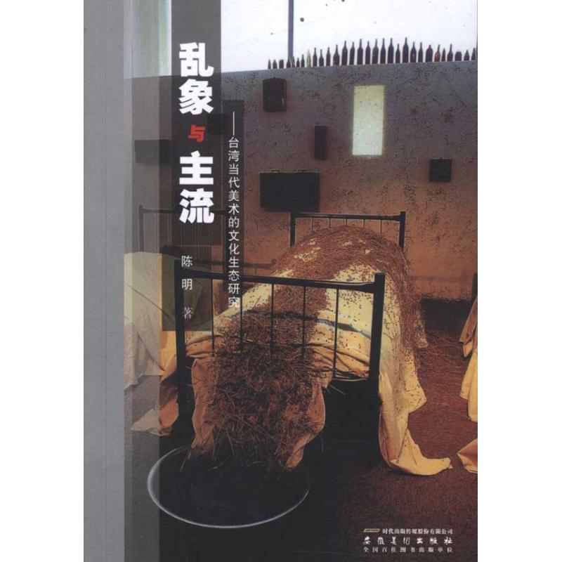 Chaos and mainstream--Taiwan Contemporary Art Cultural ecology Research Chen Book Art theory Art Anhui Fine Arts Publishing House Best seller Book rankingsin the Books/Magazine/Newspaper , Art , Art Theory (New) category - from Buy2taobao.com to provide professional Taobao agent buy service