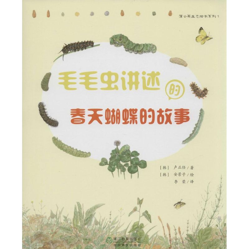 毛毛虫讲述的春天蝴蝶的故事 畅销书籍 绘本 正版|ruв категории книги/журнал/газета, естественные науки, в истории естественных наук/метод исследования - от Buy2taobao.com для оказания профессиональной услуги покупки агента Taobao