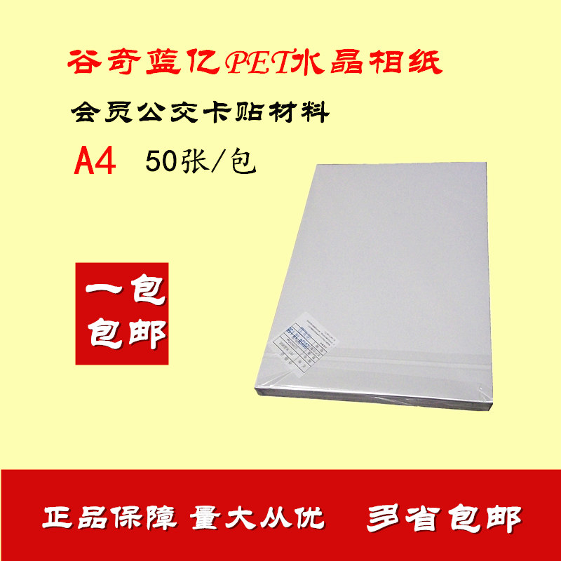 包邮 谷奇蓝亿PET水晶相纸 A4 公交卡贴 背胶防水打印不干胶贴在类目 办公设备/耗材/相关服务, 办公用纸, 相片纸中 - 来自Buy2taobao.com提供专业的淘宝代购服务