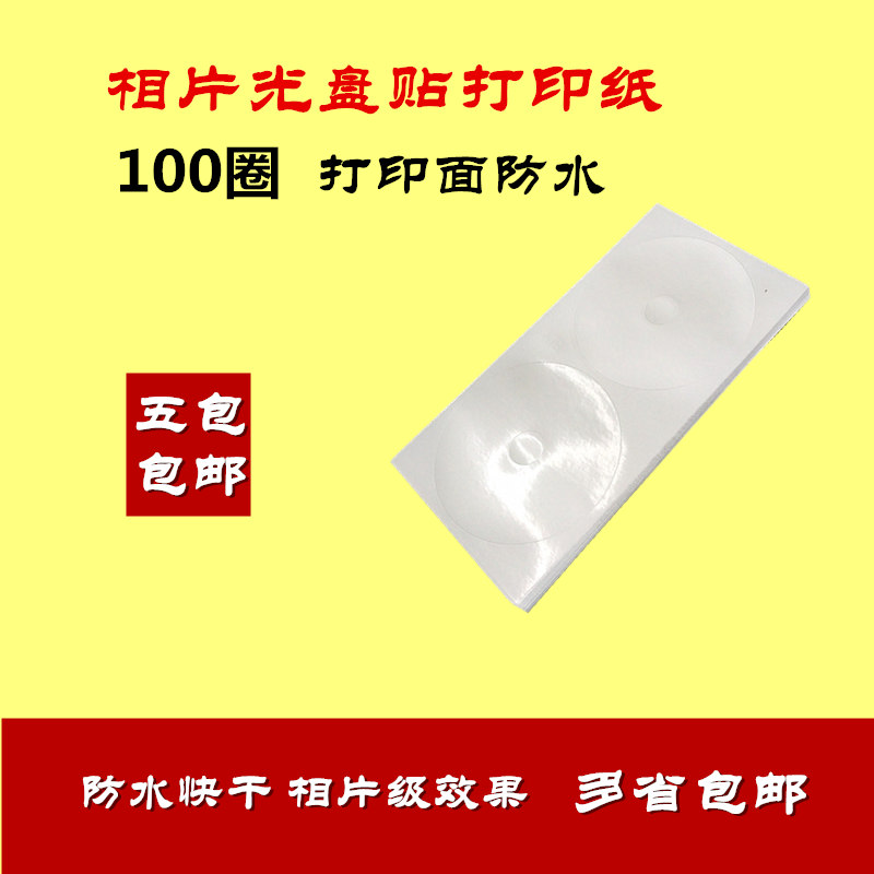 包邮 高光相片纸光盘贴 防水不干胶 光碟打印封面目录纸 100圈在类目 办公设备/耗材/相关服务, 服务类, 刻录盘个性化服务中 - 来自Buy2taobao.com提供专业的淘宝代购服务