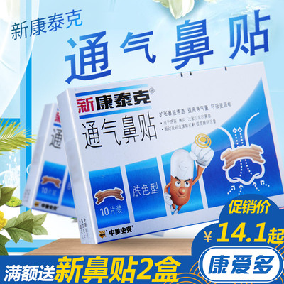 新 新康泰克 通气鼻贴儿童成人缓解感冒鼻炎鼻塞打鼾通鼻止鼾器