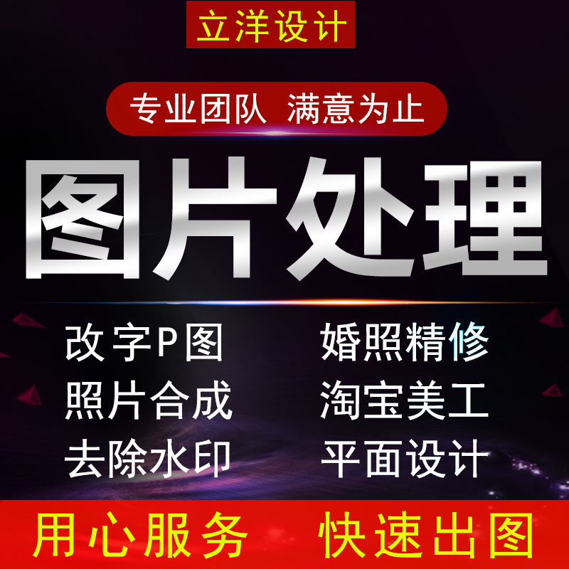p圖片處理ps改字摳圖美工主圖海報設計修圖證件照片精修水印制作在類目 商務/設計服務, 設計服務, 平面廣告設計中 - 來自Buy2taobao.com提供專業的淘寶代購服務