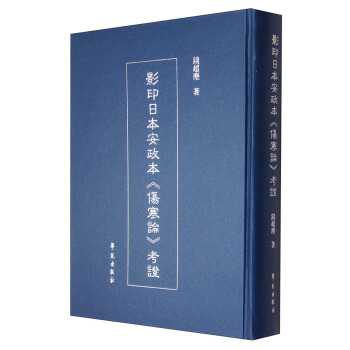 日本安政本《傷寒論》考證 學院出版社 錢塵 9787507747393在類目 書籍/雜誌/報紙, 醫學衛生, 醫學其它中 - 來自Buy2taobao.com提供專業的淘寶代購服務