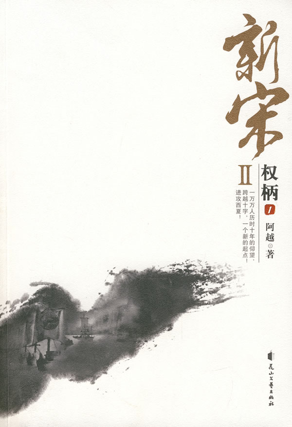 新宋Ⅱ权柄1 花山文艺出版社 阿越 9787807552567在类目 书籍/杂志/报纸, 小说, 历史小说中 - 来自Buy2taobao.com提供专业的淘宝代购服务